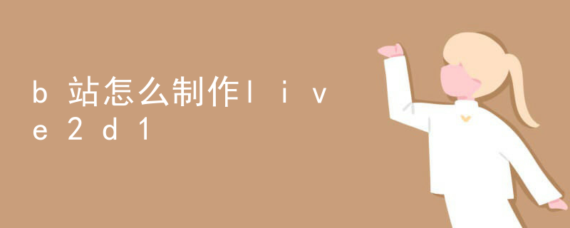 怎么取消live2d的壁纸