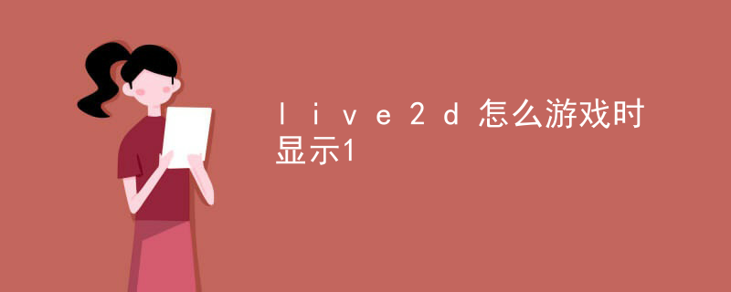 灵猫传是live2d吗
