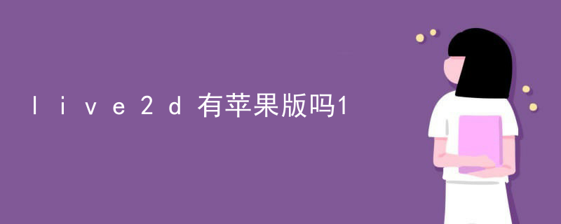 live2d建模可以直播吗