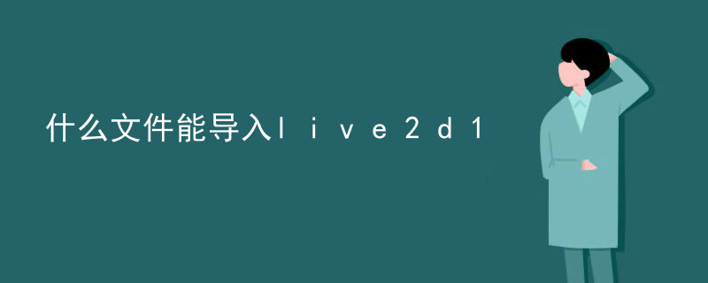 live2d官网如何下载
