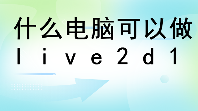 live2d脸部怎么做