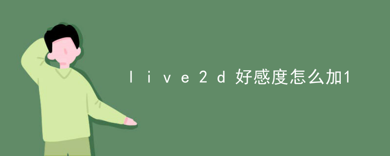 live2d萌宠怎么短信