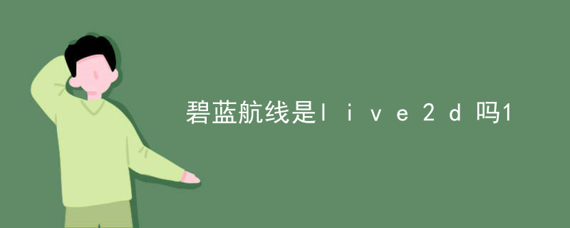 碧蓝航线是live2d吗