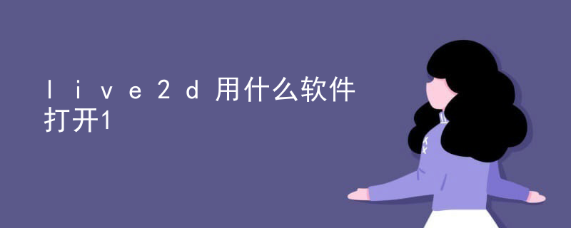 live2d背景怎么搞