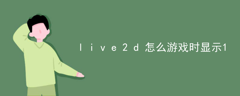 live2d需要自己画吗