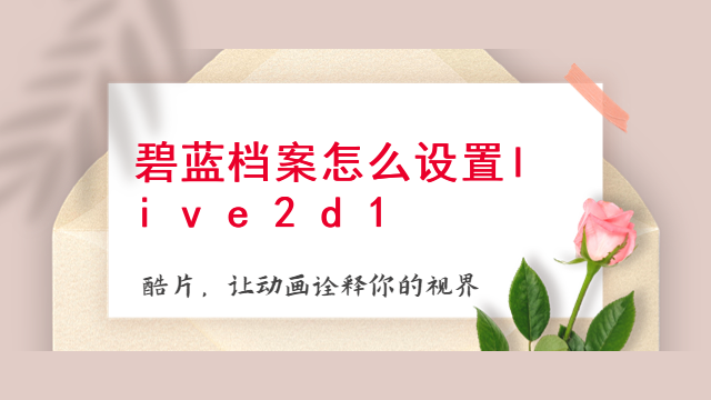 live2d眼睛蒙版怎么用