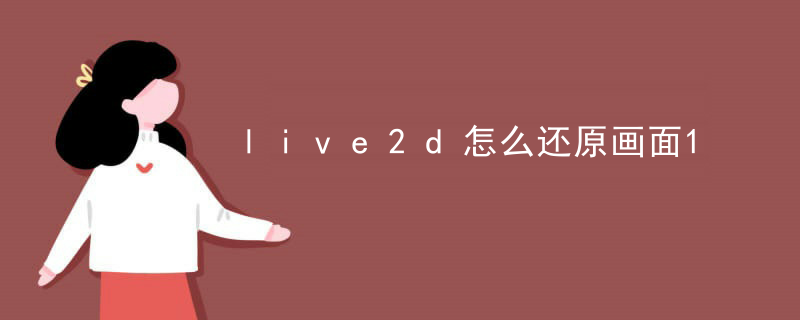 live2d优化怎么样