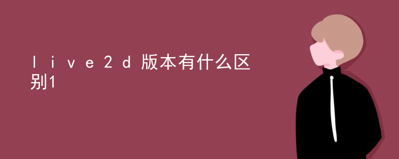 live2d版本有什么区别