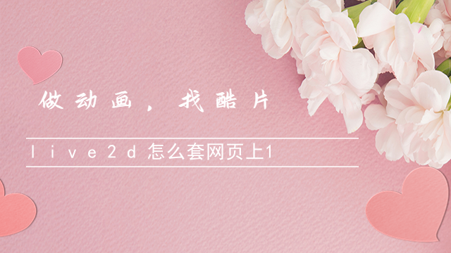 live2d怎么动起来