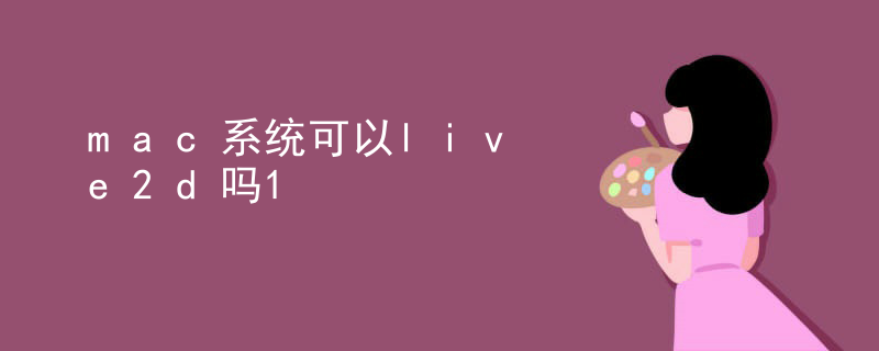 live2d定制需要什么