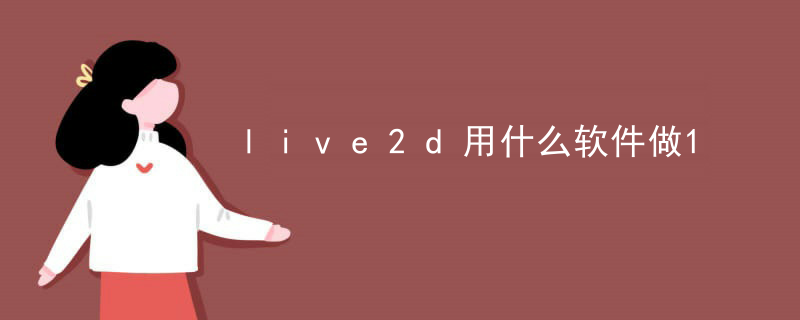 怎么做会动的live2d