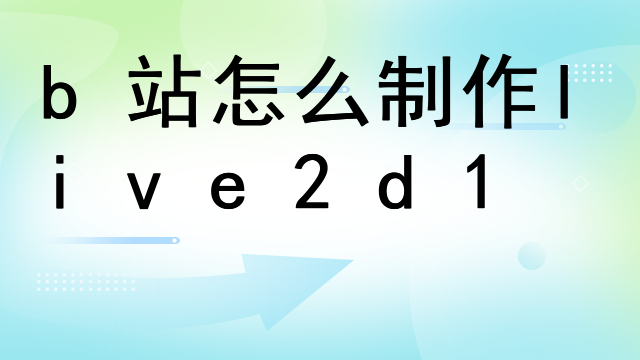 苹果手机怎么下live2d