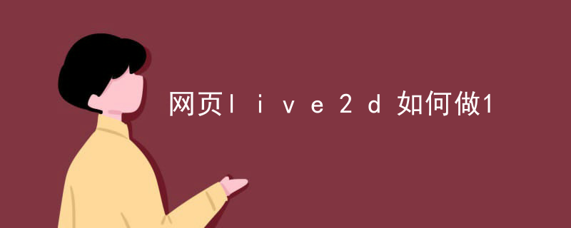 live2d苹果电脑能用么