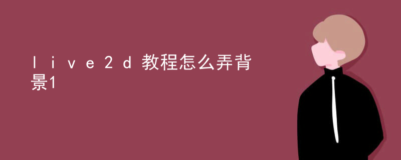 live2d教程怎么弄背景