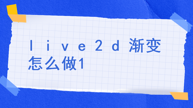 live2d在哪里约稿