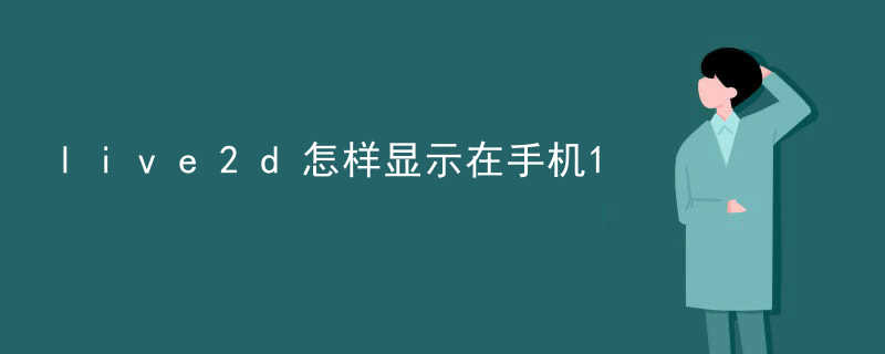 正版live2d多少钱