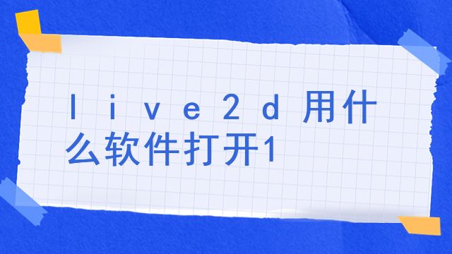 哪个语言可以适用live2d