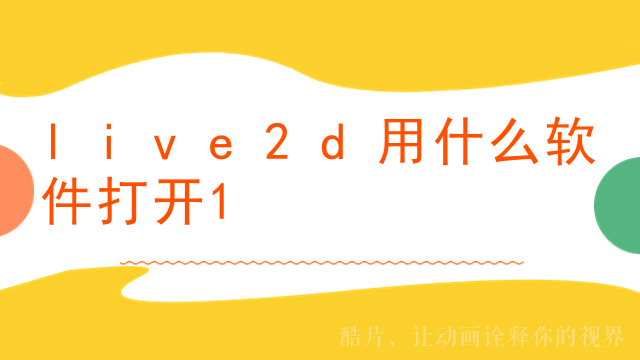 live2d用什么软件打开