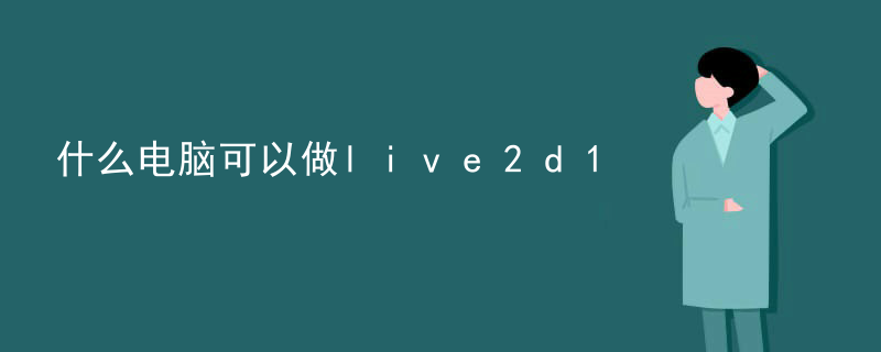 什么电脑可以做live2d