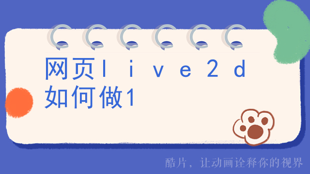 live2d桌宠怎么导入