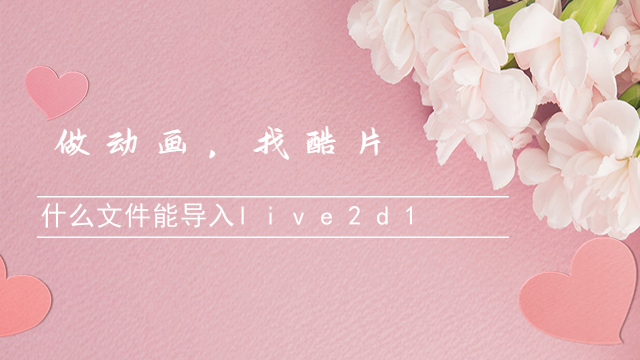 画画图怎么做live2d