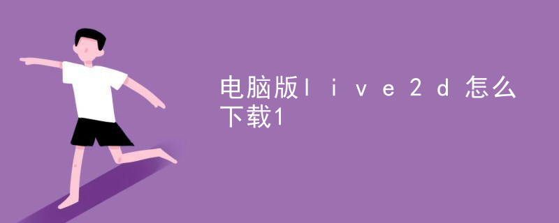 live2d模型怎么关声音