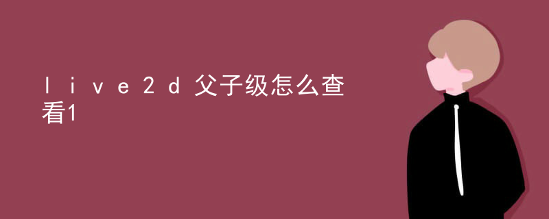 小米8怎么使用live2d