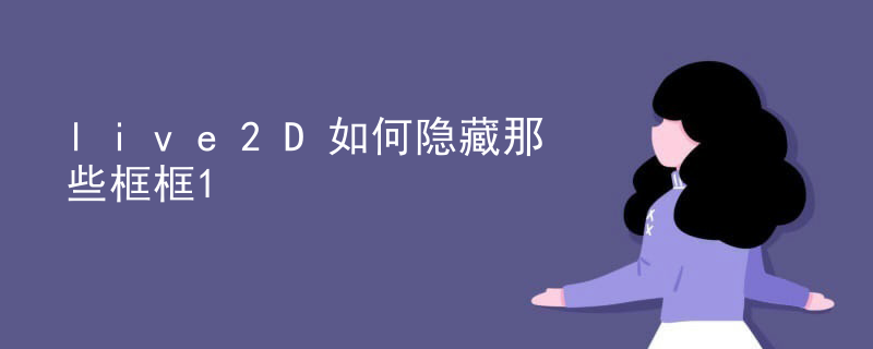 live2d制作软件怎么下载