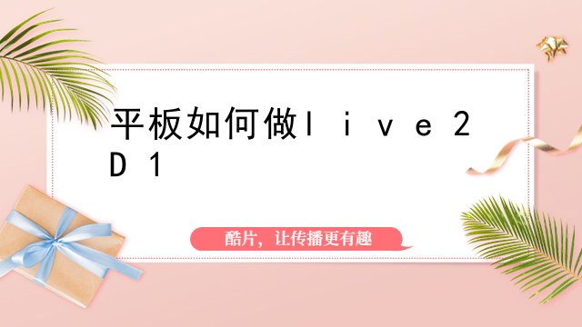 定制live2d需要准备些什么