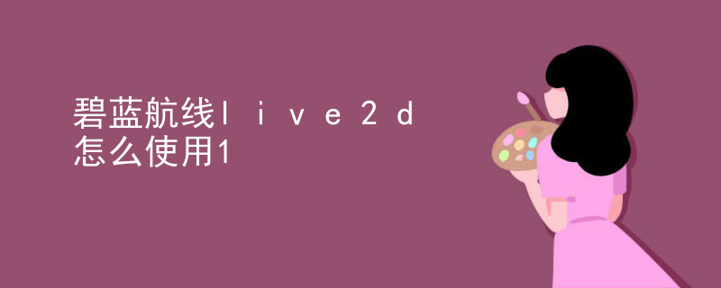 碧蓝航线live2d怎么使用