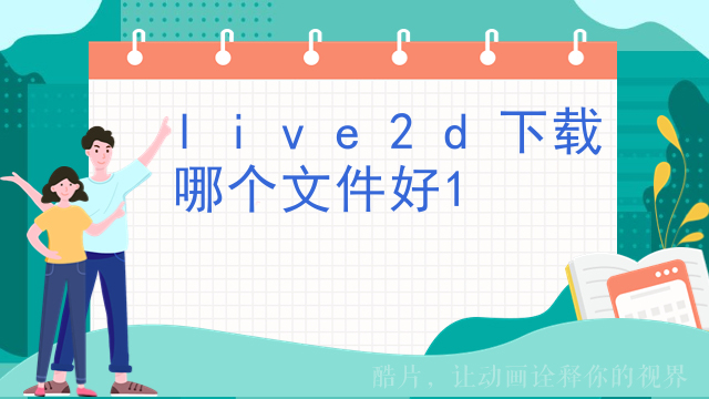 live2d下载哪个文件好
