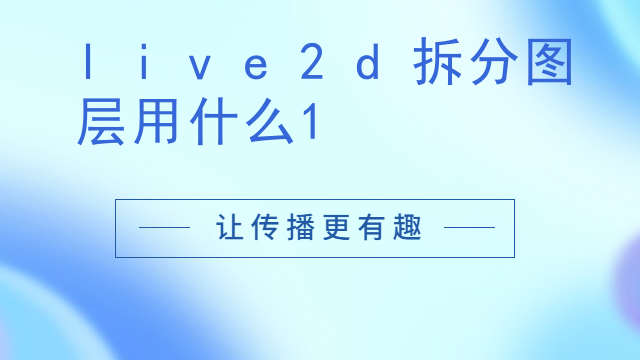live2d拆分图层用什么
