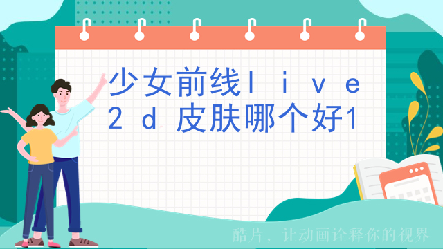 少女前线live2d皮肤哪个好