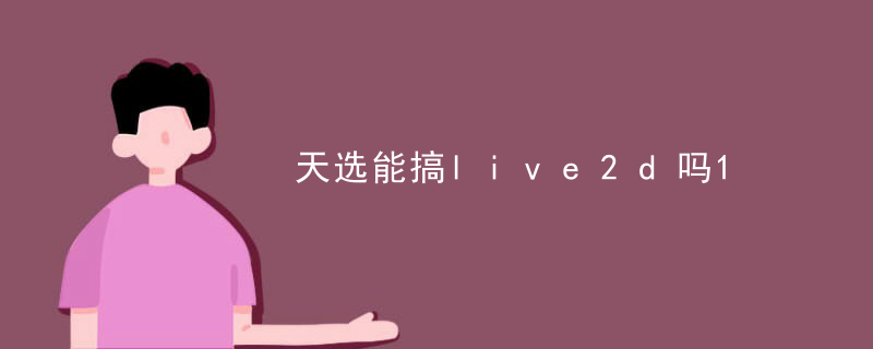 天选能搞live2d吗