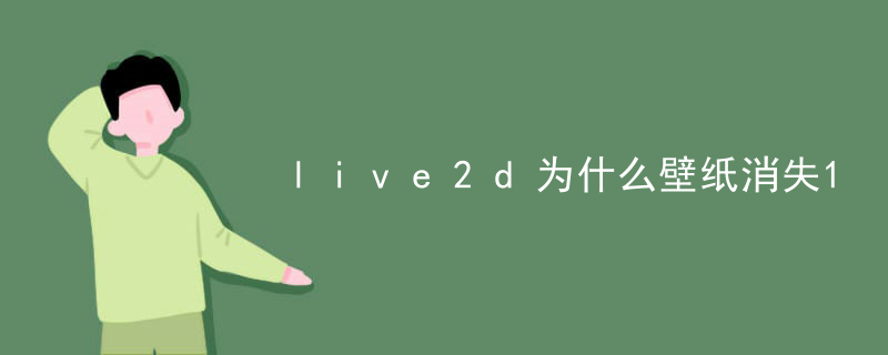 live2d为什么壁纸消失