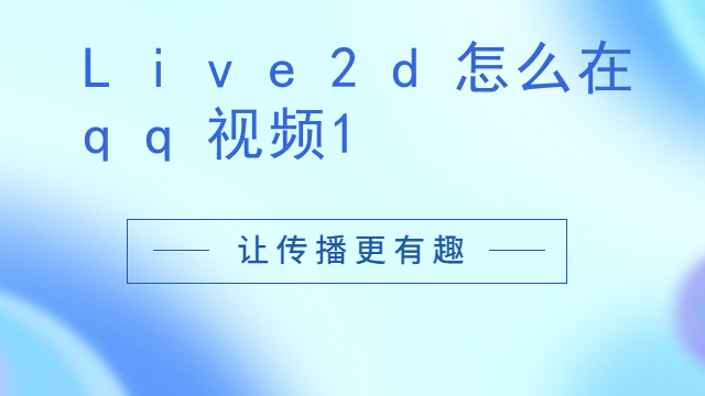 Live2d怎么在qq视频