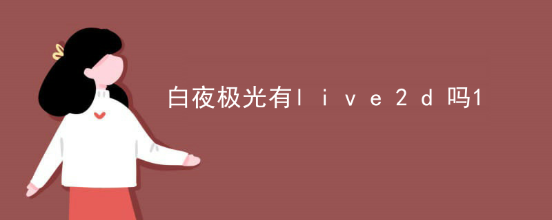 白夜极光有live2d吗