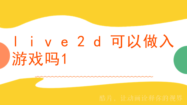 live2d可以做入游戏吗