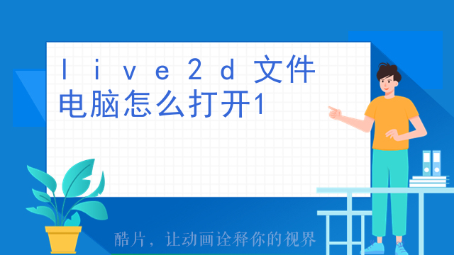 live2d文件电脑怎么打开