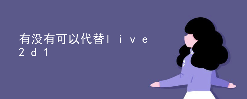 有没有可以代替live2d
