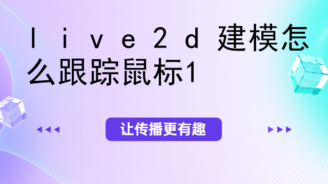 live2d建模怎么跟踪鼠标
