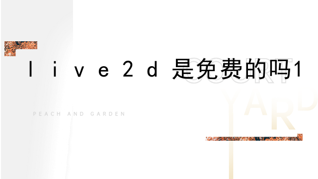 live2d是免费的吗