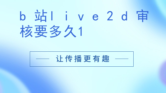 b站live2d审核要多久