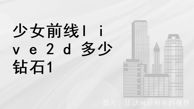 少女前线live2d多少钻石
