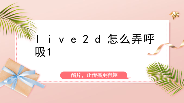 live2d怎么弄呼吸