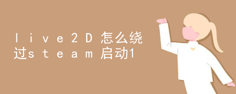 live2D怎么绕过steam启动