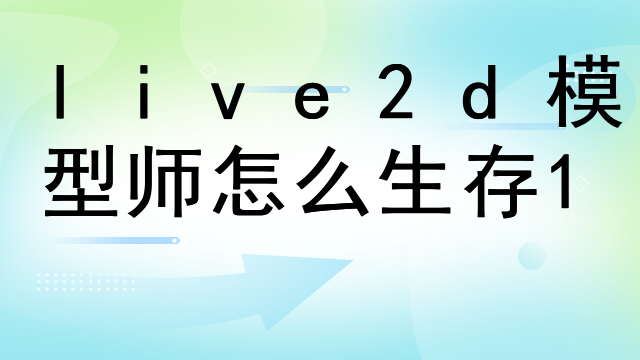 live2d模型师怎么生存
