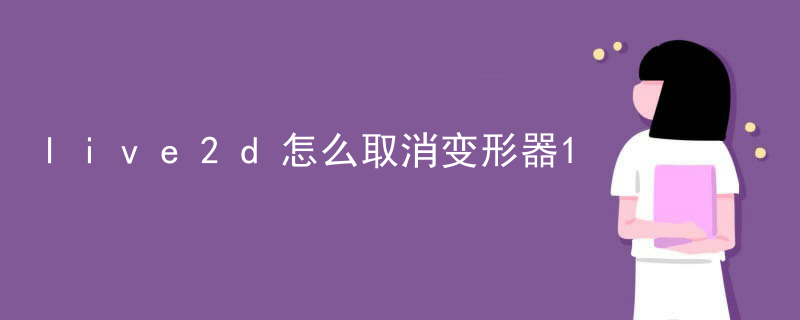live2d怎么取消变形器