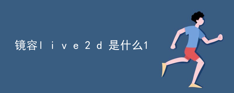 镜容live2d是什么