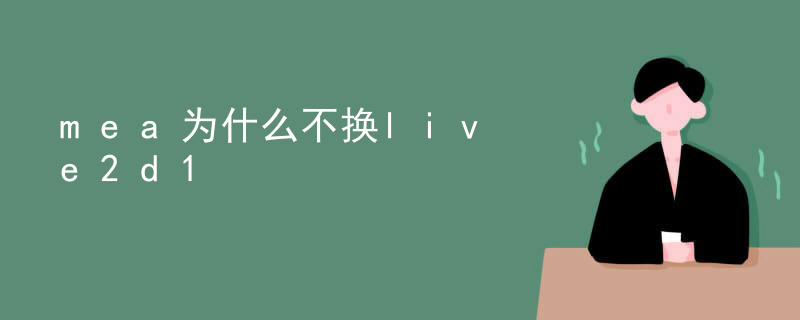 mea为什么不换live2d